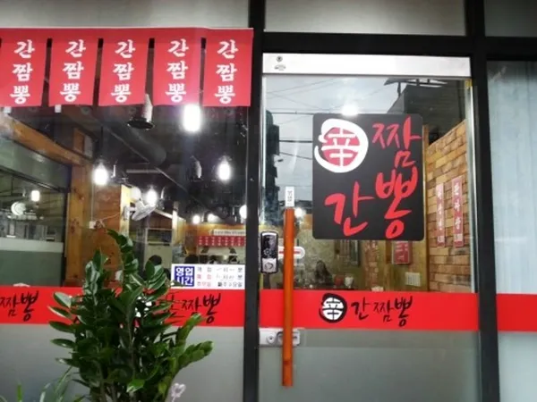 신간짬뽕 본점 사진 3