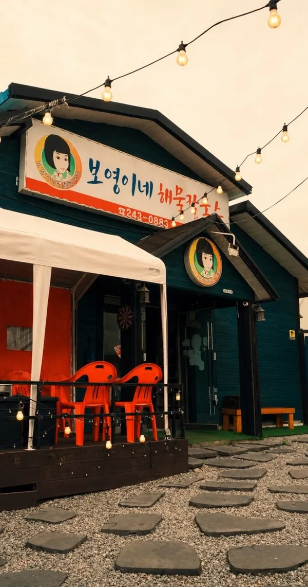 보영이네 해물칼국수 본점