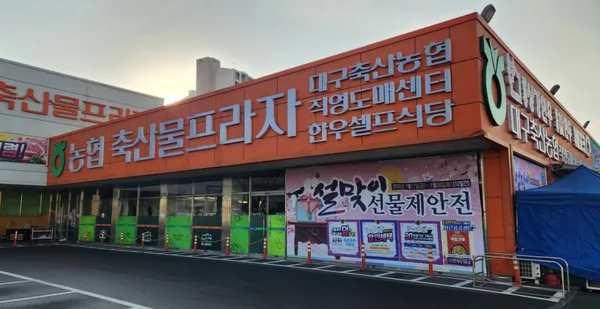 대구축협 축산물프라자 동대구IC점 사진 2