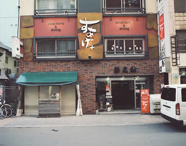홋카이도 스프카레 스아게 시부야 사진 3