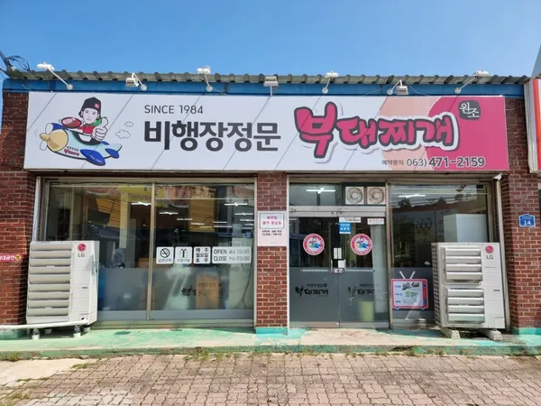 비행장정문부대찌개