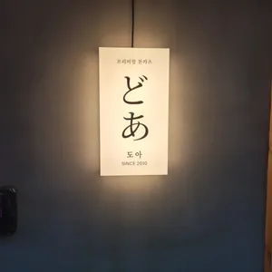 도아