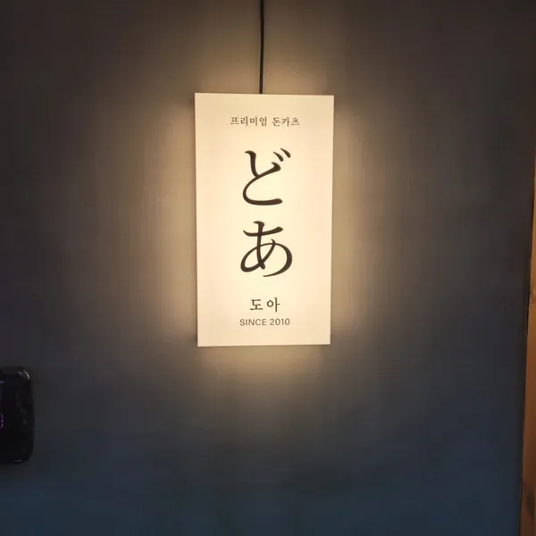 도아