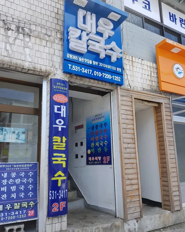 대우칼국수