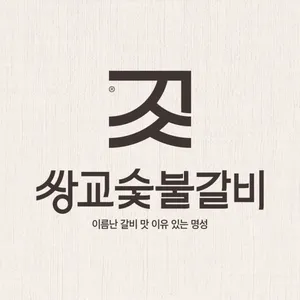 쌍교숯불갈비 담양 본점