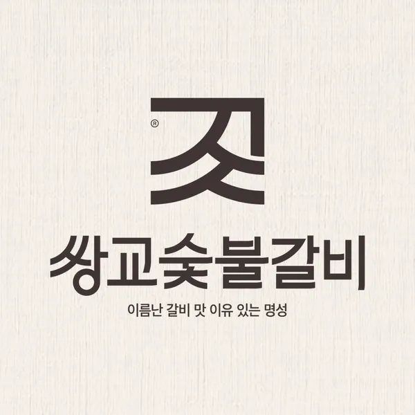 쌍교숯불갈비 담양 본점