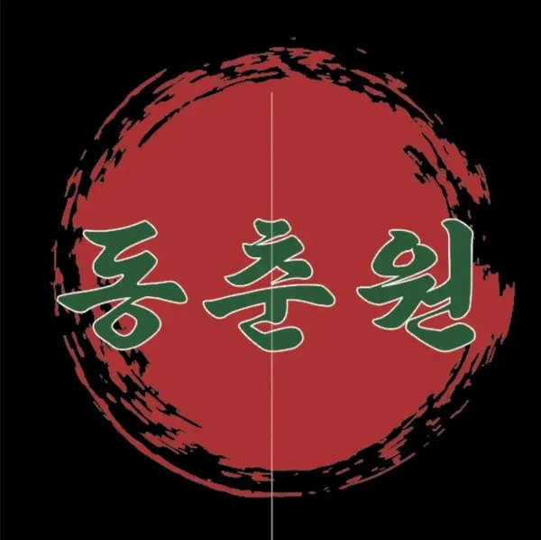 동춘원