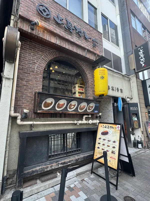 상등카레 시부야 사진 3