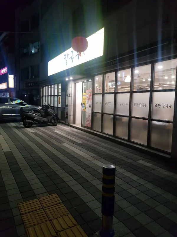 공원칼국수