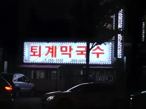 퇴계막국수