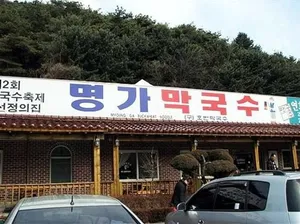 명가막국수