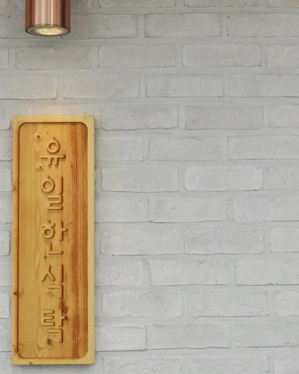 유일한식탁