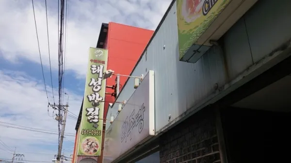 태성반점