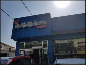 충남집순대
