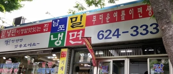 남포밀냉면