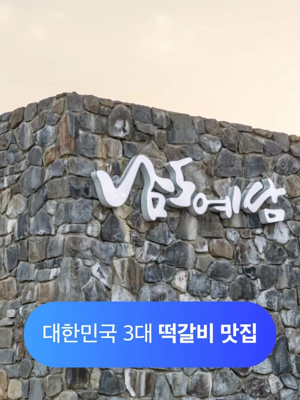 남도예담 담양본점