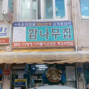 Gamnamujip Gamja Ongsimi