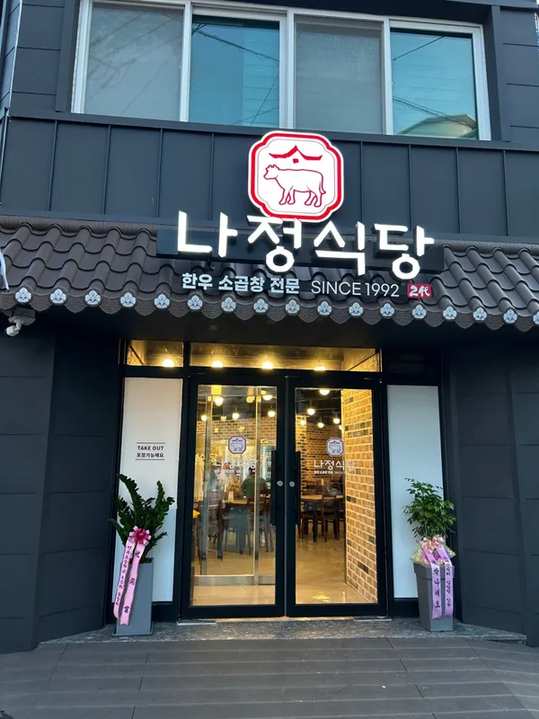 나정식당