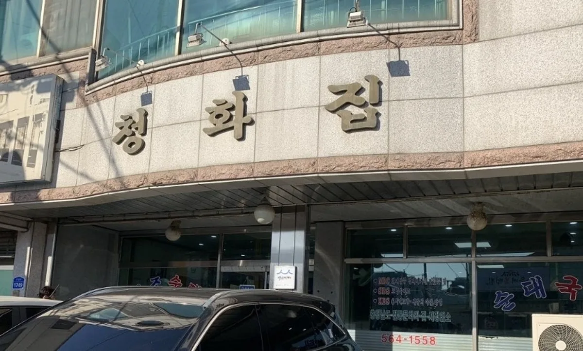 청화집