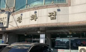 청화집
