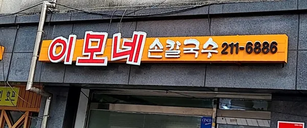 이모네손칼국수 사진 3