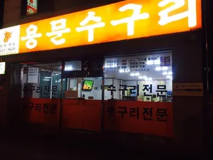 용문수구리