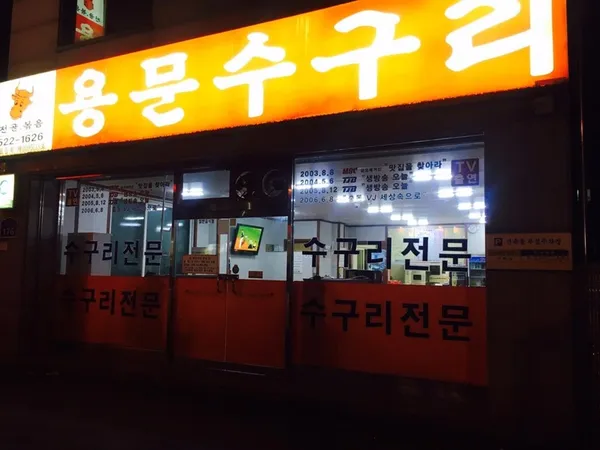용문수구리
