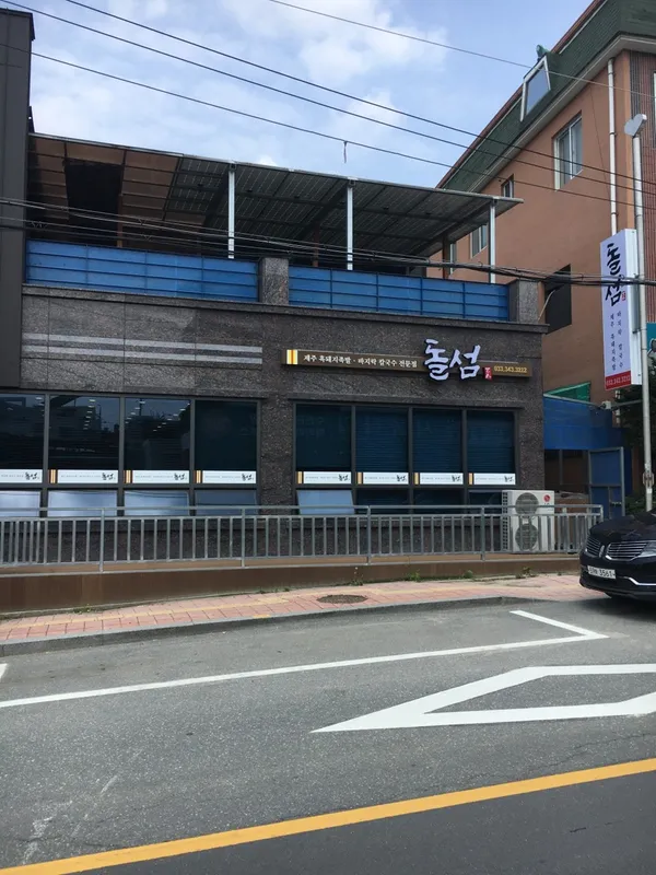 돌섬