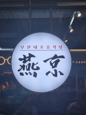 부산연경 대연점