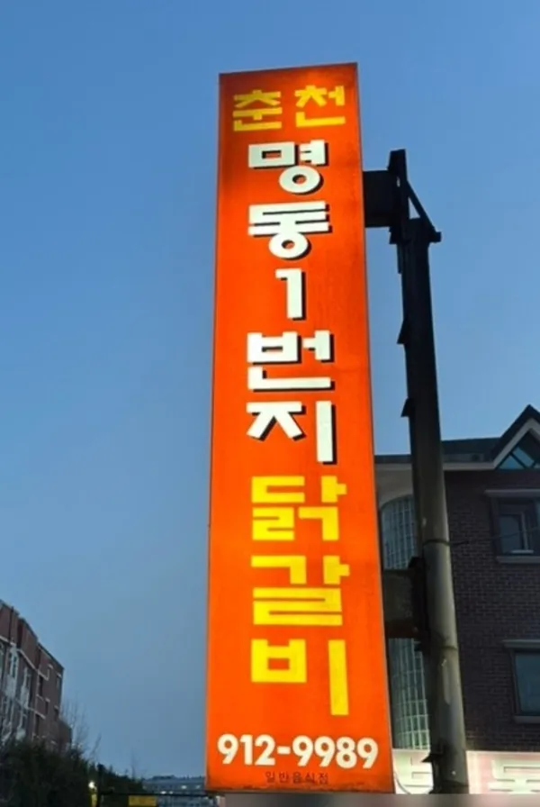 춘천 명동1번지 닭갈비 본점 사진 3