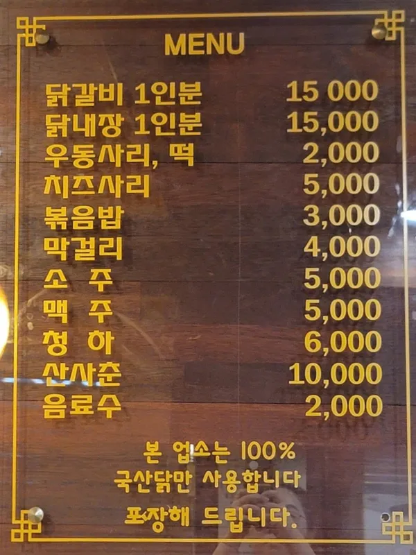 춘천 명동1번지 닭갈비 본점 사진 4