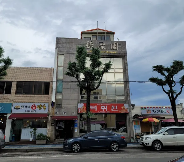 덕취원