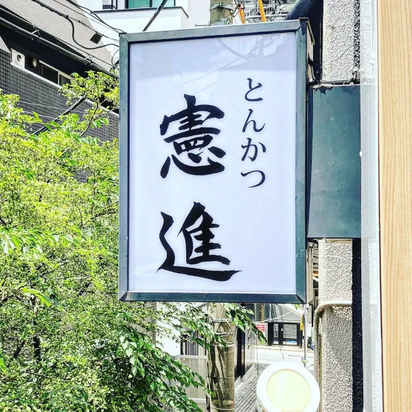 とんかつ憲進の写真3