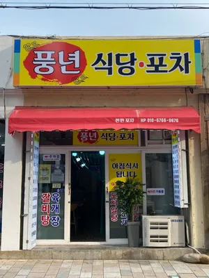 Pungnyeonsikdang