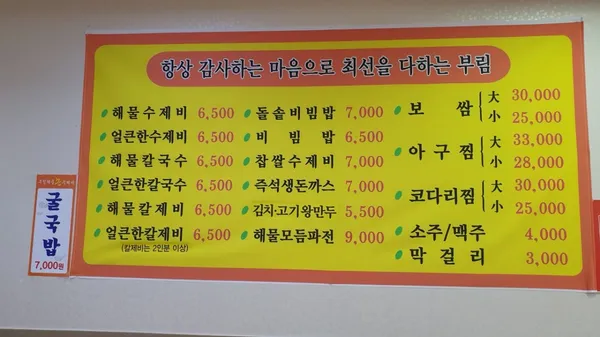 부림해물손수제비