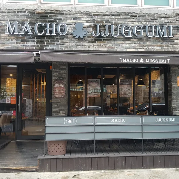 마초쭈꾸미