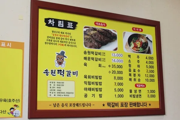 송원떡갈비 사진 5