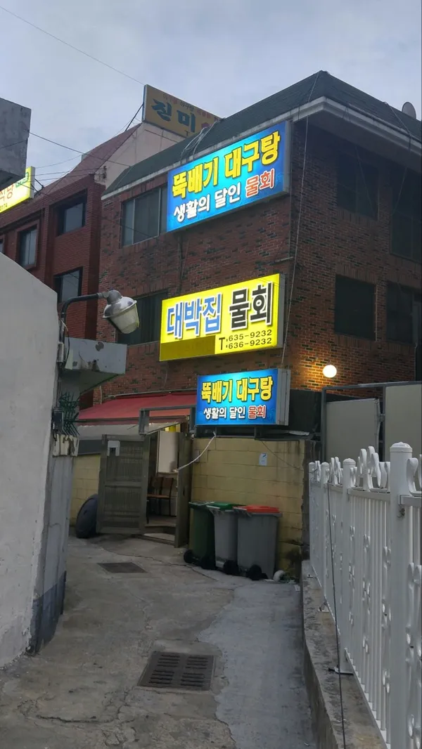 대박집 물회
