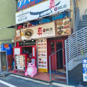 真飯店