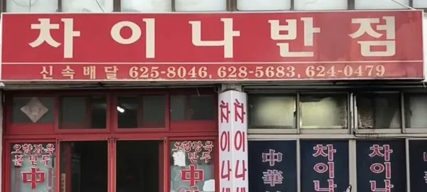 차이나반점