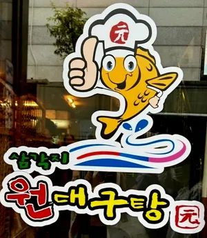 원대구탕