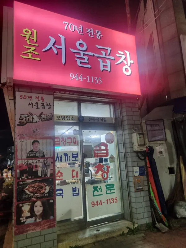 서울곱창 사진 3