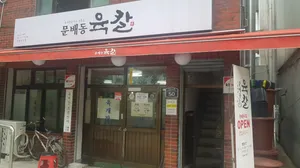 문배동육칼 본점