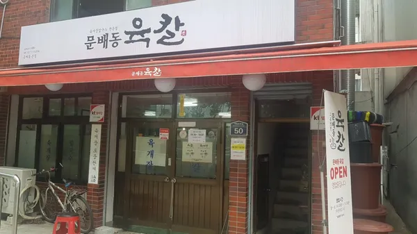 문배동육칼 본점