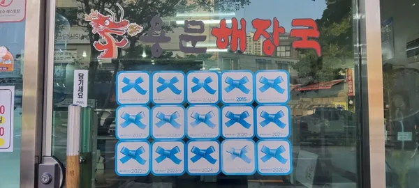 용문해장국