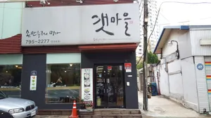 갯마을 한강로점