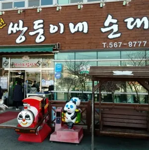 Byeongcheon Ssangdungine Sundae