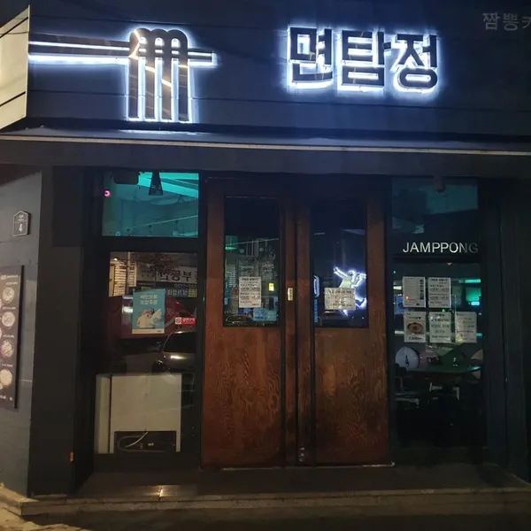면탐정