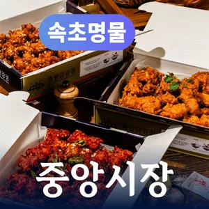 중앙닭강정 본점