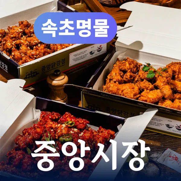 중앙닭강정 본점